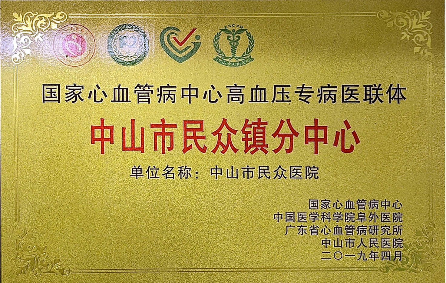 08国家心血管病中心高血压专病医联体中山市民众镇分中心.jpg