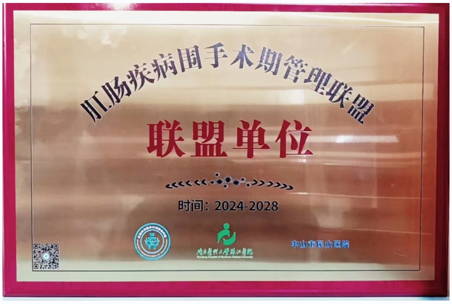 我院成为肛肠疾病围手术期管理联盟单位.jpg