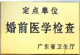婚前医学检查定点单位.png