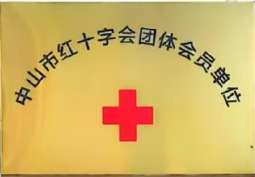 中山市红十字会团体会员单位.png