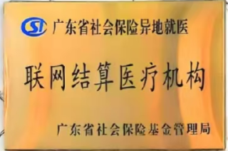 28联网结算医疗机构.png